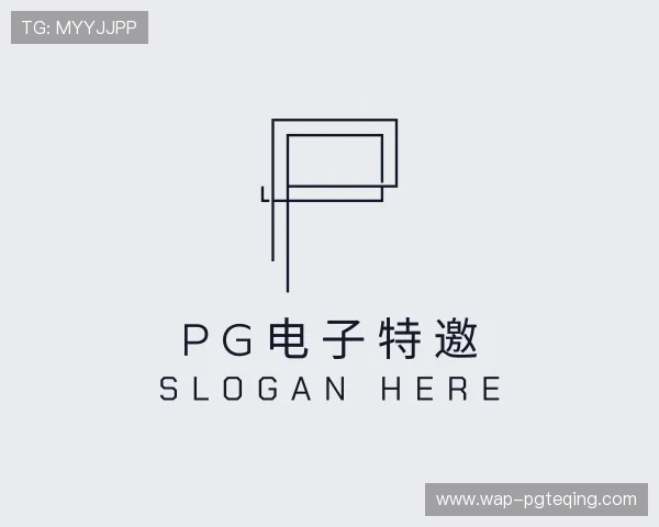 解读pg电子特邀